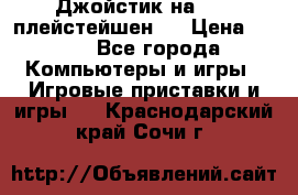 Джойстик на Sony плейстейшен 2 › Цена ­ 700 - Все города Компьютеры и игры » Игровые приставки и игры   . Краснодарский край,Сочи г.